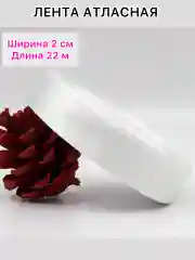 Молочный лента атласная, ширина 2 см, длина 22 м, 1 рулон