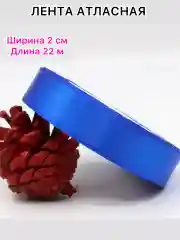 Синий лента атласная, ширина 2 см, длина 22 м, 1 рулон