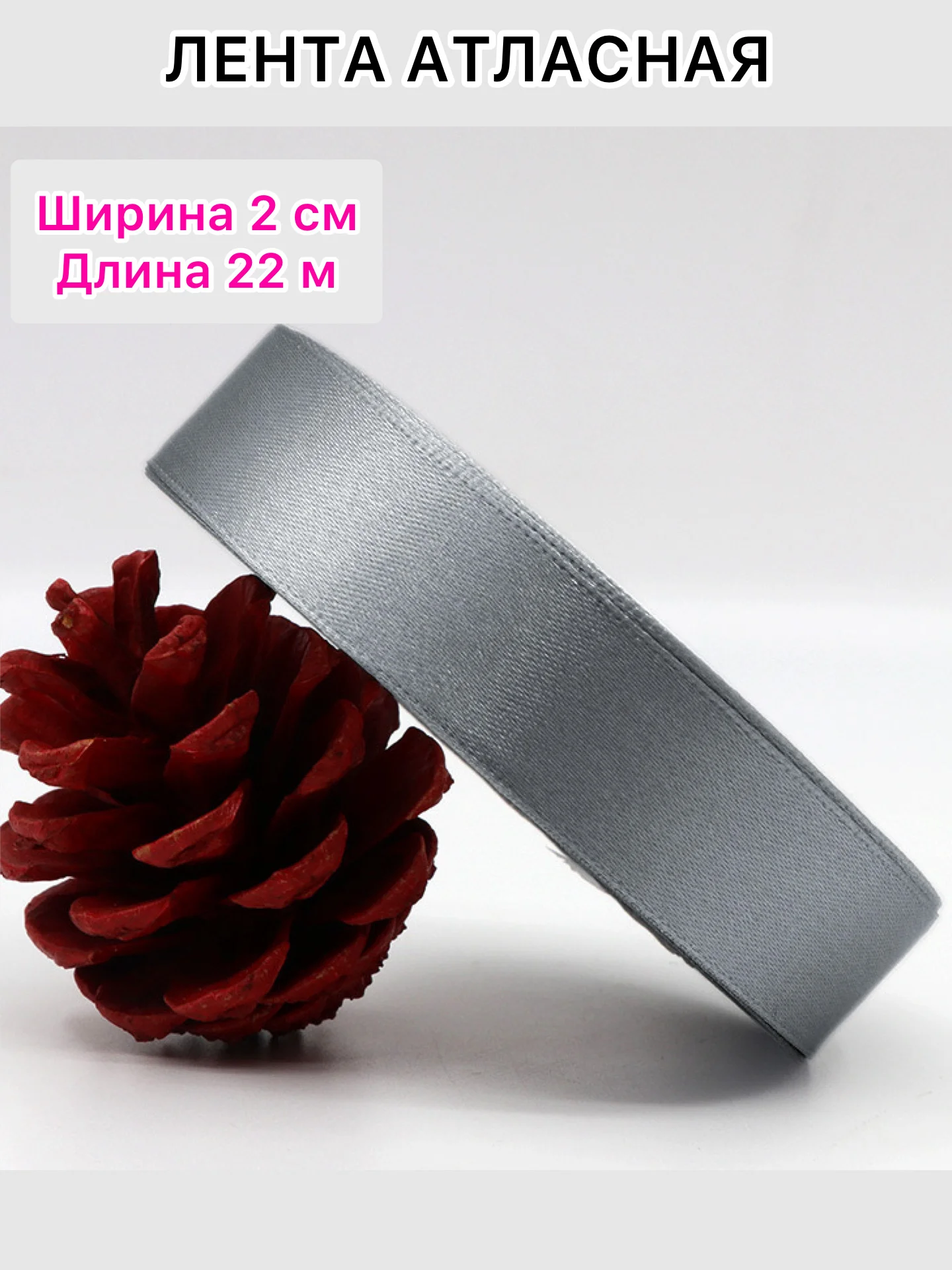 Серый лента атласная, ширина 2 см, длина 22 м, 1 рулон