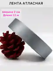 Серый лента атласная, ширина 2 см, длина 22 м, 1 рулон
