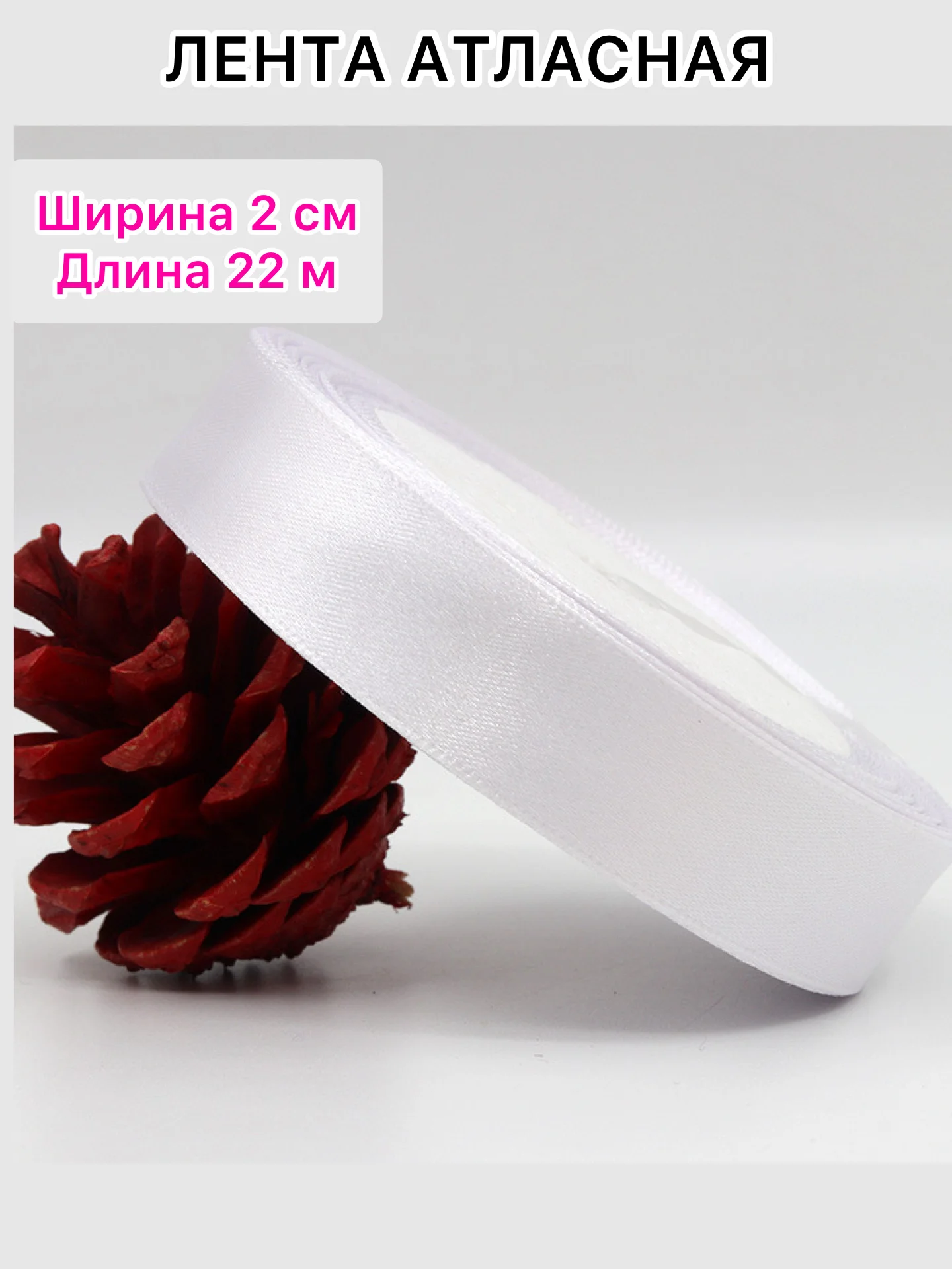 Белый лента атласная, ширина 2 см, длина 22 м, 1 рулон