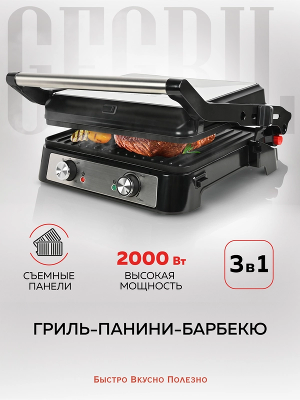 Электрический гриль со съёмными панелями GFGRIL GF-151, таймер