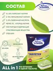 Таблетки для мытья посуды в посудомоечной машине "Все в 1" без фосфатов 60 таб