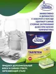 Таблетки для мытья посуды в посудомоечной машине "Все в 1" без фосфатов 60 таб