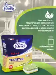 Таблетки для мытья посуды в посудомоечной машине "Все в 1" без фосфатов 60 таб