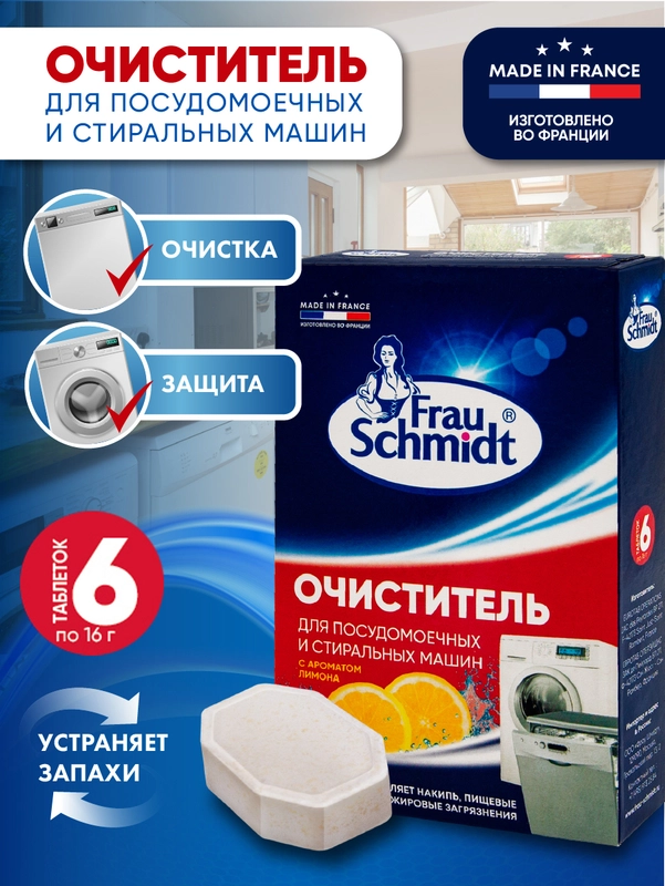 Очиститель для стиральных и посудомоечных машин 6 таб