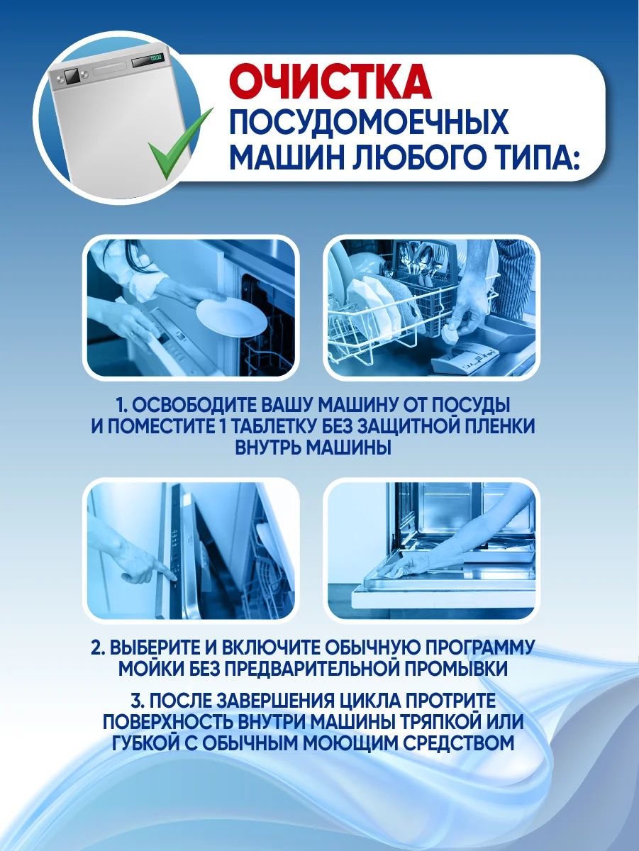 Очиститель для стиральных и посудомоечных машин 6 таб