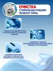 Очиститель для стиральных и посудомоечных машин 6 таб