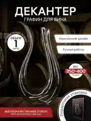 Декантер для вина 1 л / графин для вина / винный аксессуар / товар для кухни / для бара
