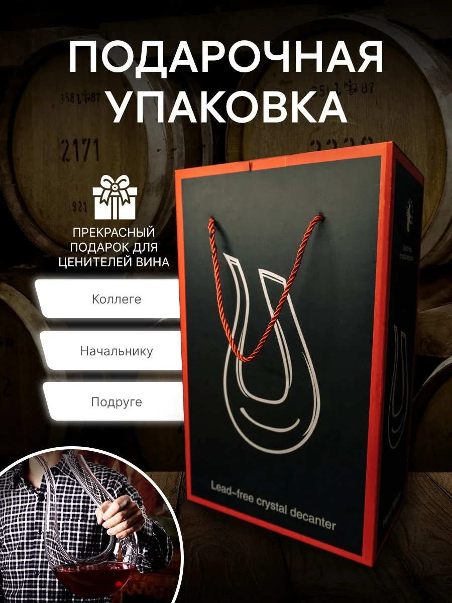 Декантер для вина 1 л / графин для вина / винный аксессуар / товар для кухни / для бара