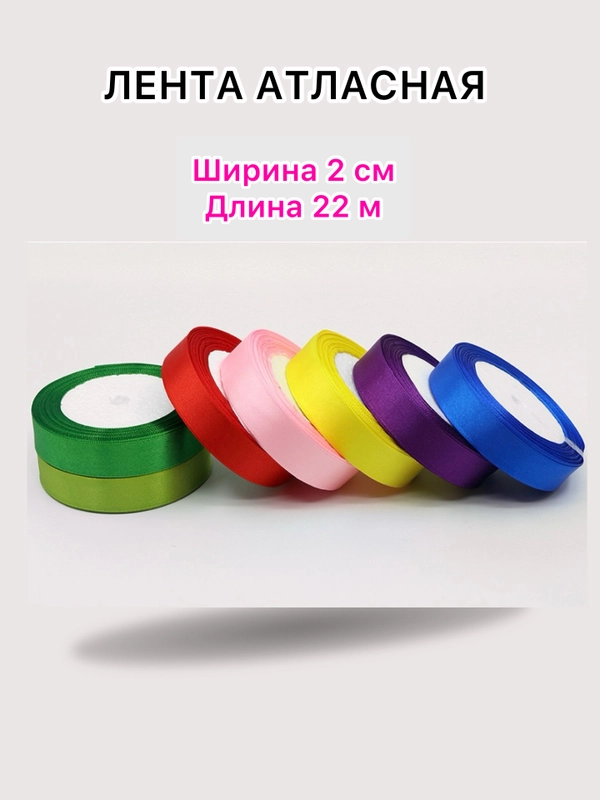 Лента атласная, ширина 2 см, длина 22 м, 1 рулон