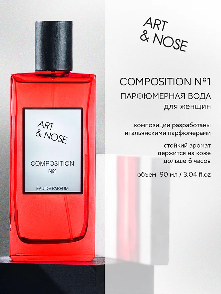 Парфюмерная вода 90 мл Art&nose Composition #1