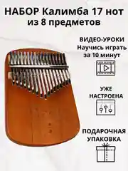 Калимба музыкальный деревянный инструмент на 17 нот