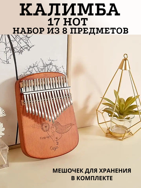 Калимба музыкальный деревянный инструмент на 17 нот