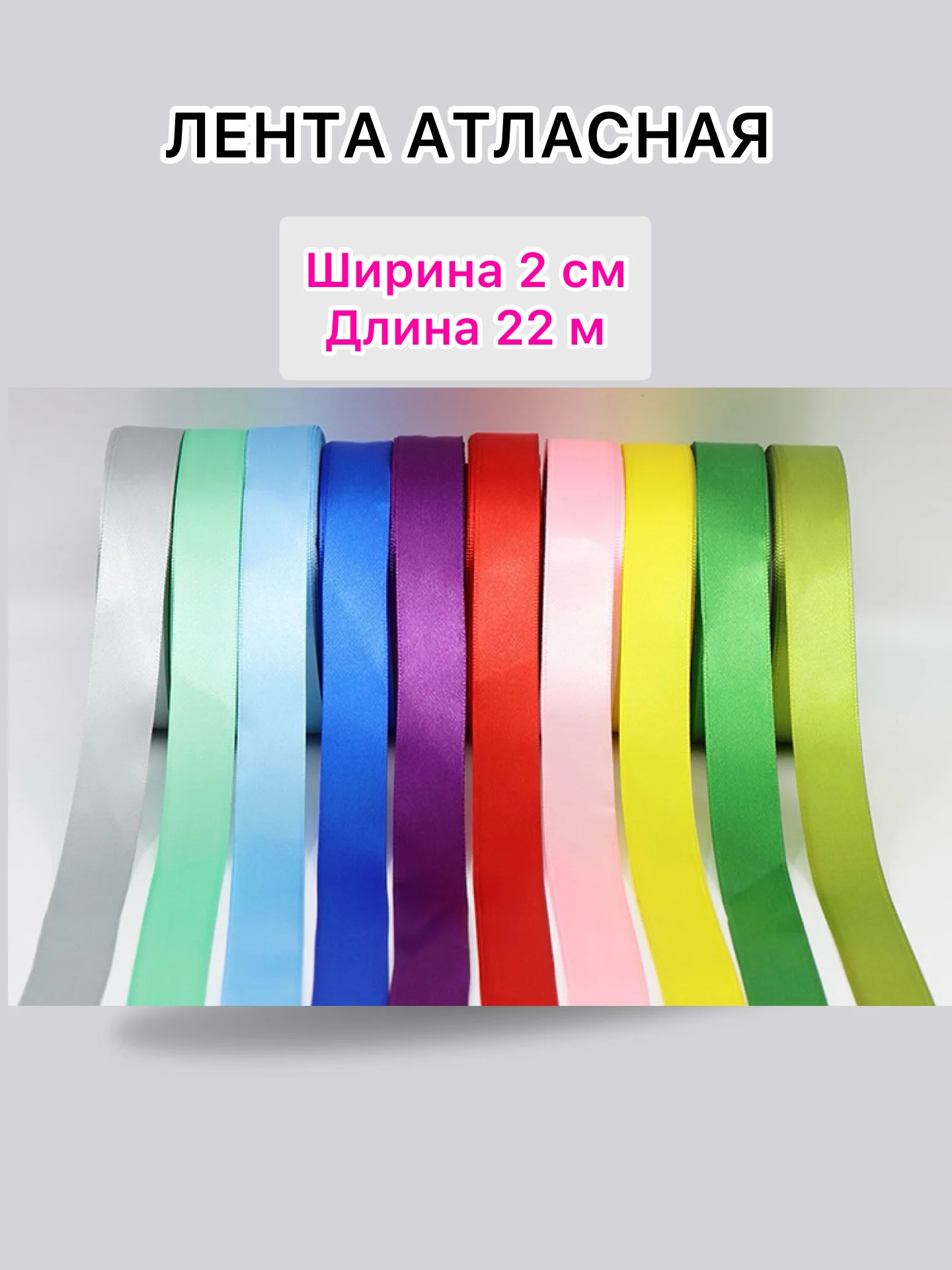 Лента атласная, ширина 2 см, длина 22 м, 1 рулон