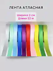 Лента атласная, ширина 2 см, длина 22 м, 1 рулон