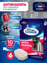 Антинакипь для чайников и кофеварок 6 таб