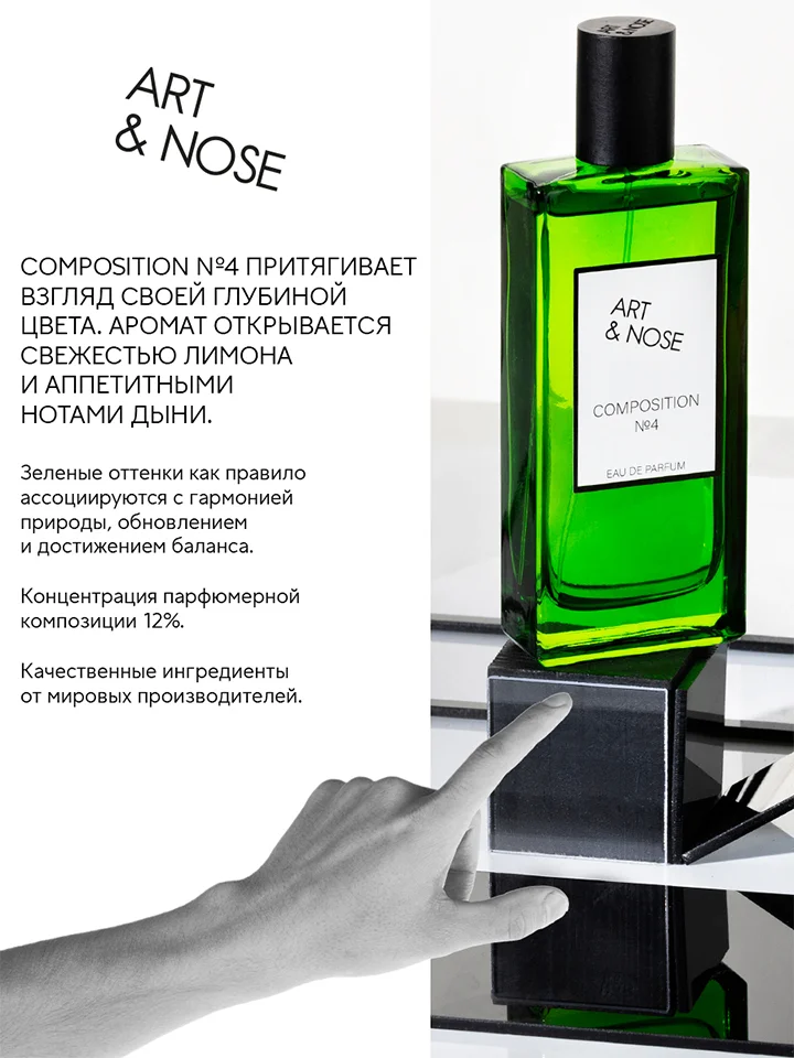 Парфюмерная вода 90 мл Art&nose Composition #4