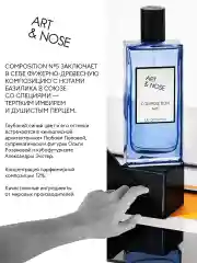 Парфюмерная вода 90 мл Art&nose Composition #5