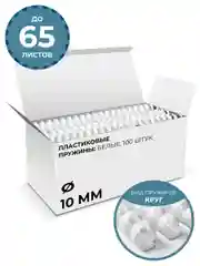 Пластиковые пружины для переплета 10 мм ГЕЛЕОС, белые, 100 шт