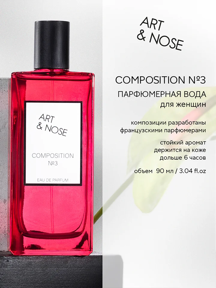 Парфюмерная вода 90 мл Art&nose Composition #3