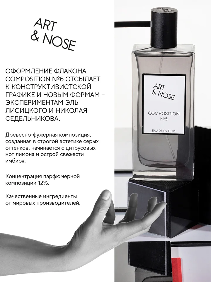 Парфюмерная вода 90 мл Art&nose Composition #6