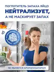 Поглотитель запаха для холодильника