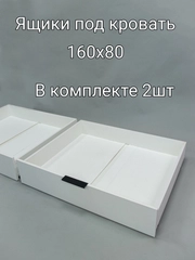 Ящики выкатные под кровать 160х80,ЛДСП,цвет белый