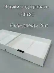 Ящики выкатные под кровать 160х80,ЛДСП,цвет белый