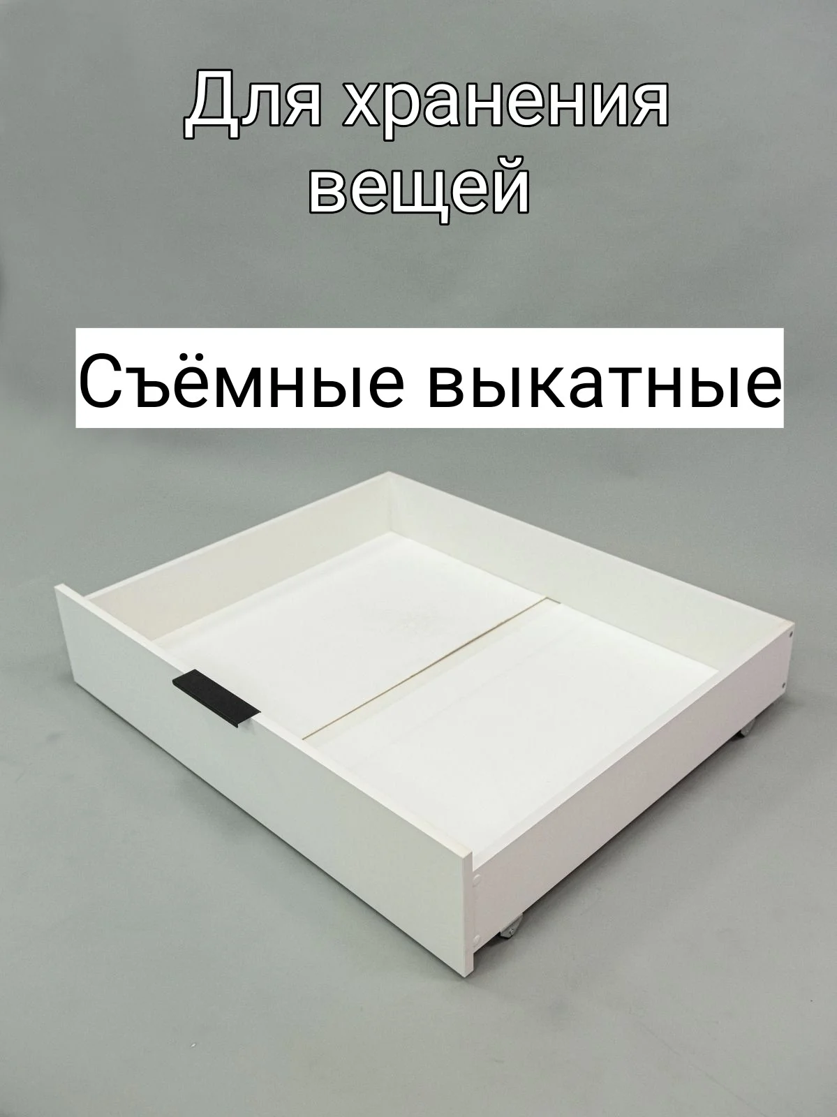 Ящики выкатные под кровать 160х80,ЛДСП,цвет белый