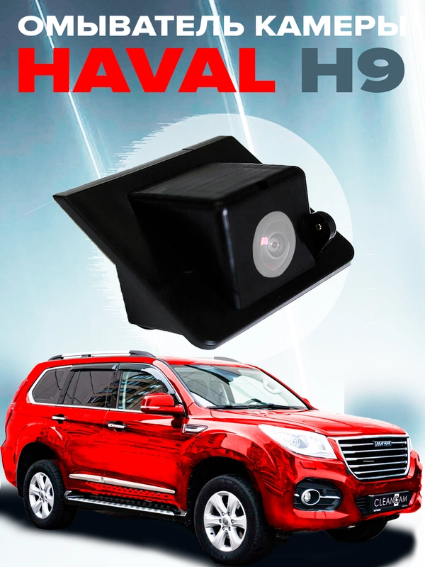 Омыватель камеры заднего вида для Haval H9 2018-2024 для авто без системы кругового обзора