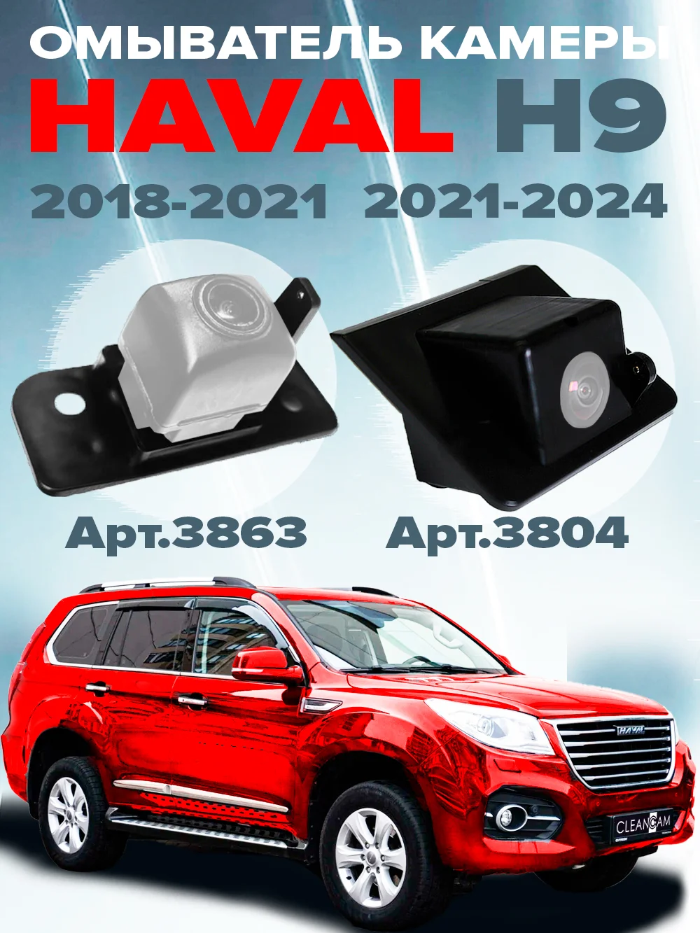 Омыватель камеры заднего вида для Haval H9 2018-2024 для авто без системы кругового обзора