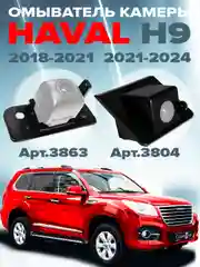 Омыватель камеры заднего вида для Haval H9 2018-2024 для авто без системы кругового обзора