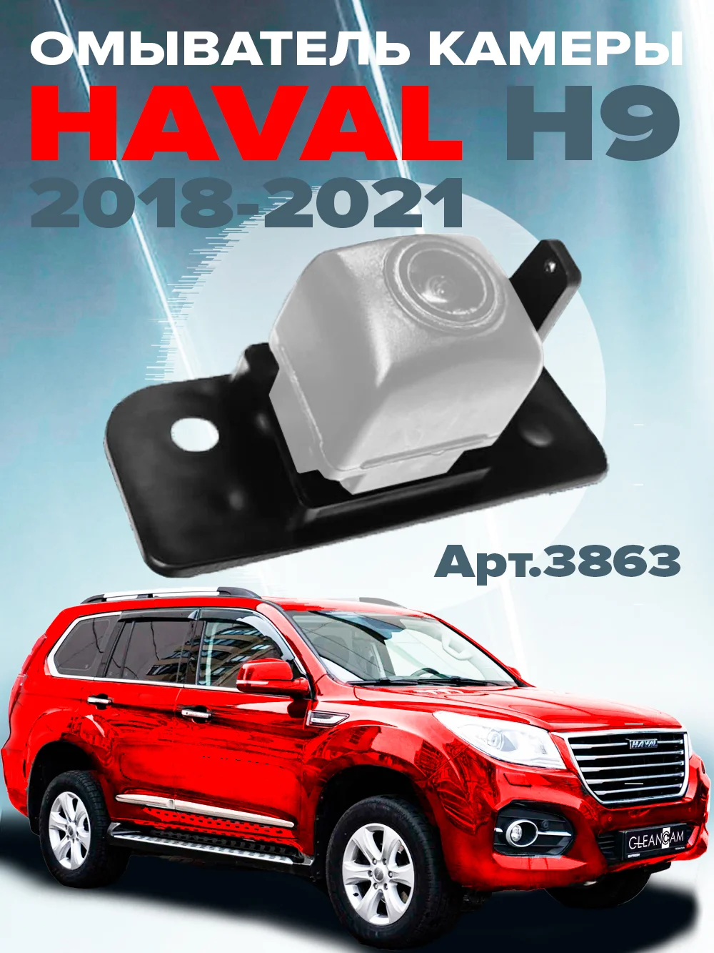 Омыватель камеры заднего вида для Haval H9 2018-2024 для авто без системы кругового обзора