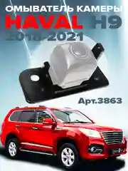 Омыватель камеры заднего вида для Haval H9 2018-2024 для авто без системы кругового обзора