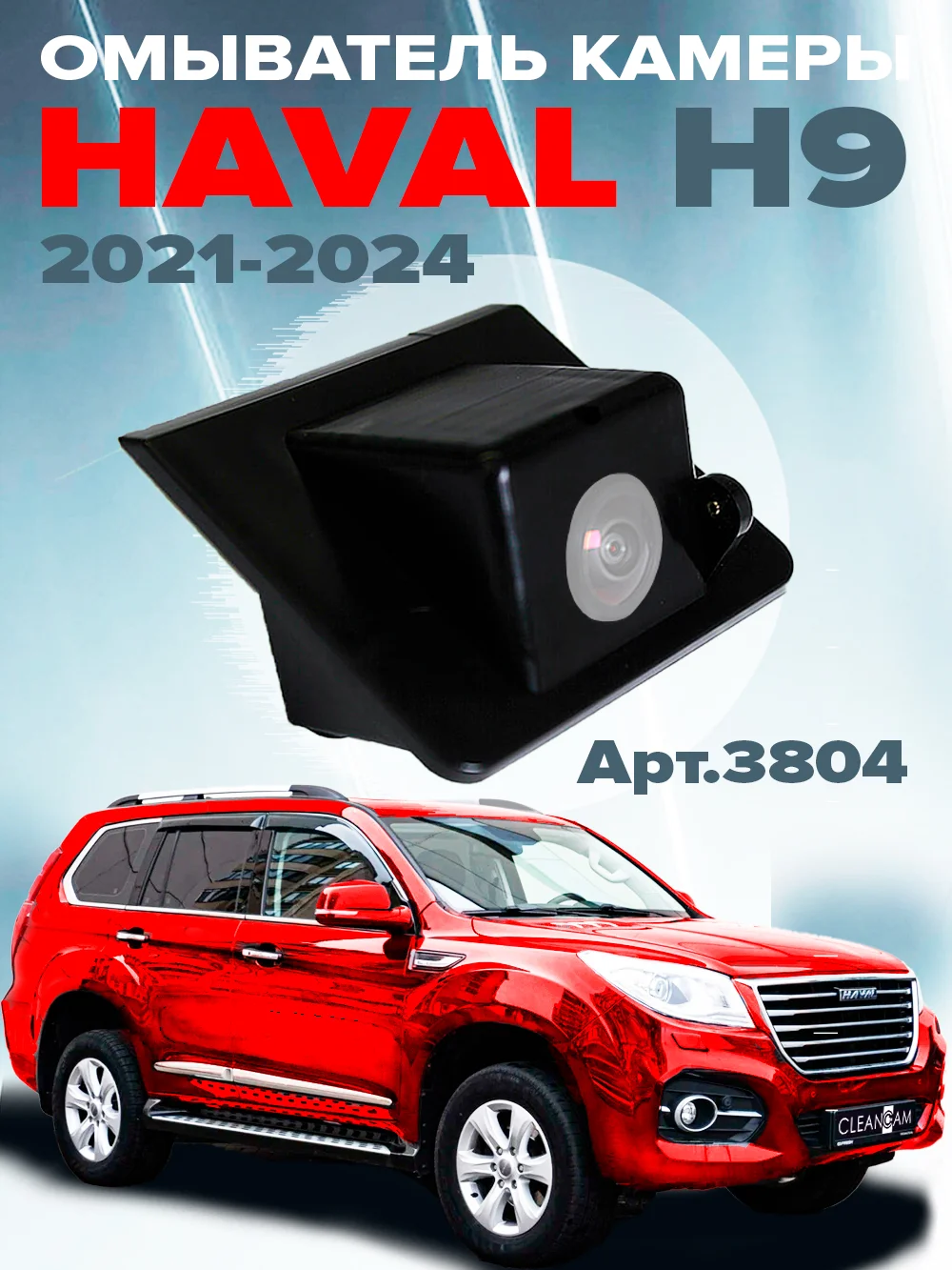 Омыватель камеры заднего вида для Haval H9 2018-2024 для авто без системы кругового обзора