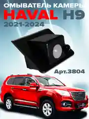 Омыватель камеры заднего вида для Haval H9 2018-2024 для авто без системы кругового обзора