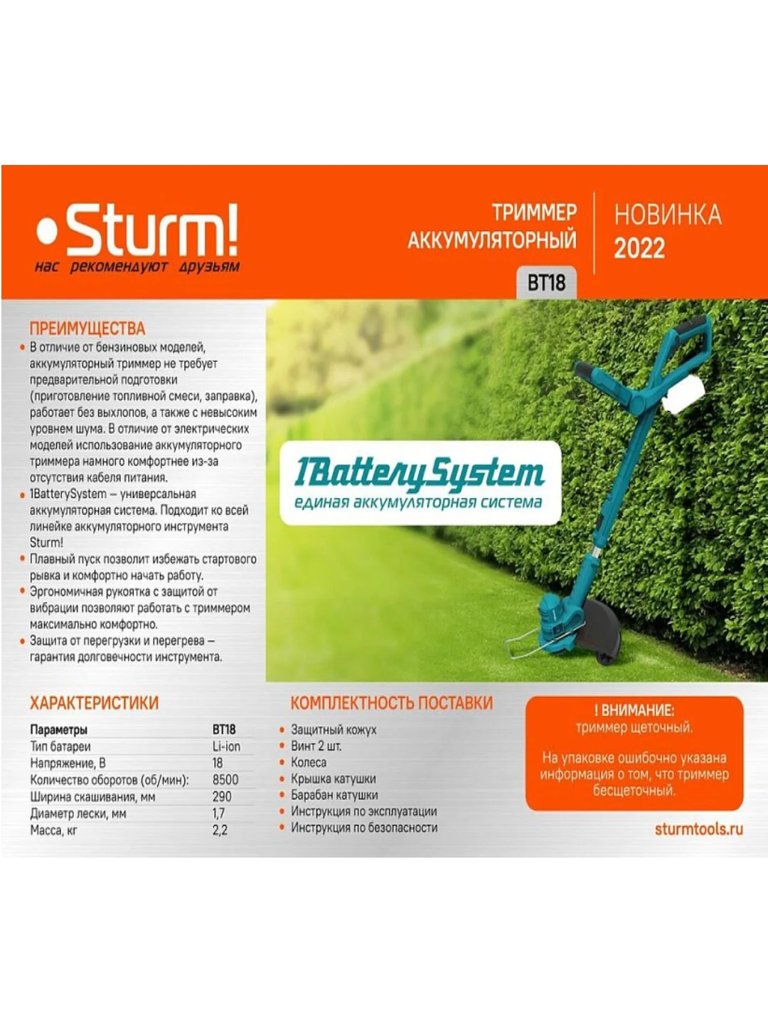 Триммер аккумуляторный Sturm! BT18 18 В, 1BatterySystem, без ЗУ и АКБ ЩЕТОЧНЫЙ ДВИГАТЕЛЬ