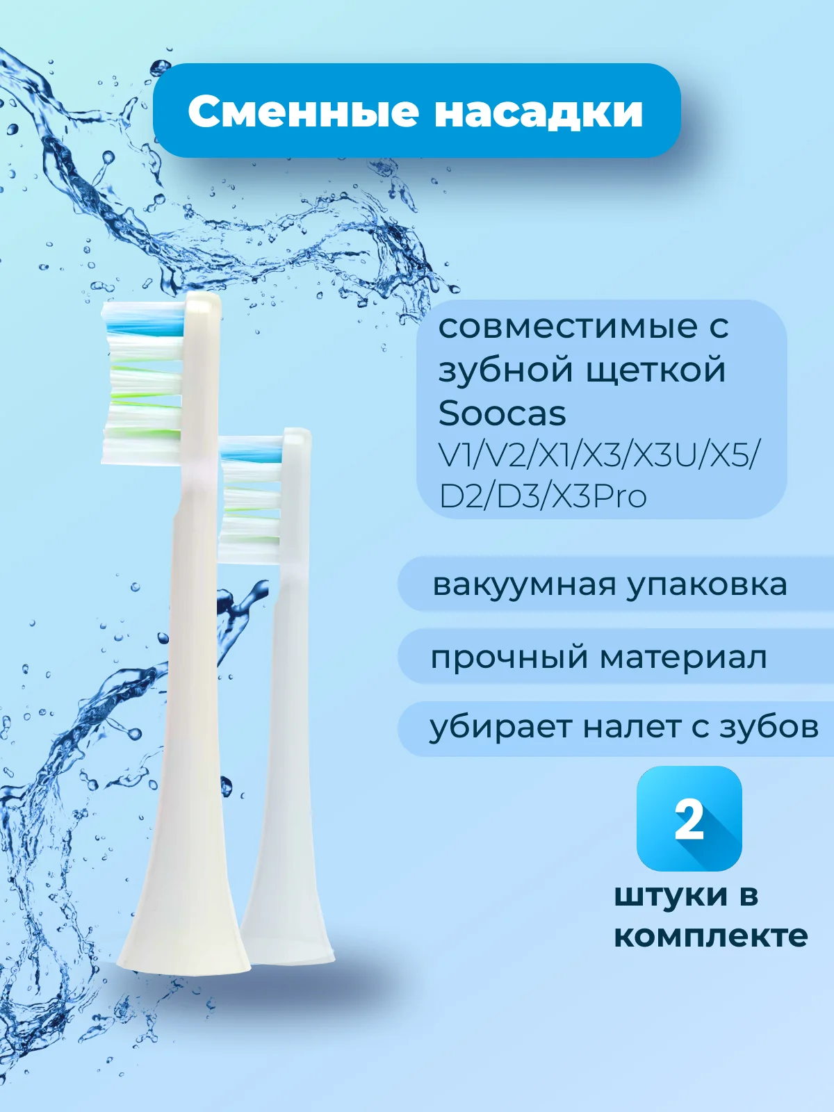 Сменные насадки для зубной щетки SOOCAS V1/V2/X1/X3/X3U/X5/D2/D3/X3Pro