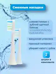 Сменные насадки для зубной щетки SOOCAS V1/V2/X1/X3/X3U/X5/D2/D3/X3Pro