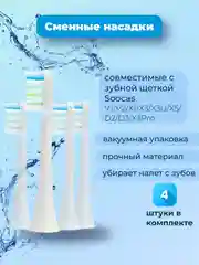 Белый сменные насадки для зубной щетки SOOCAS V1/V2/X1/X3/X3U/X5/D2/D3/X3Pro