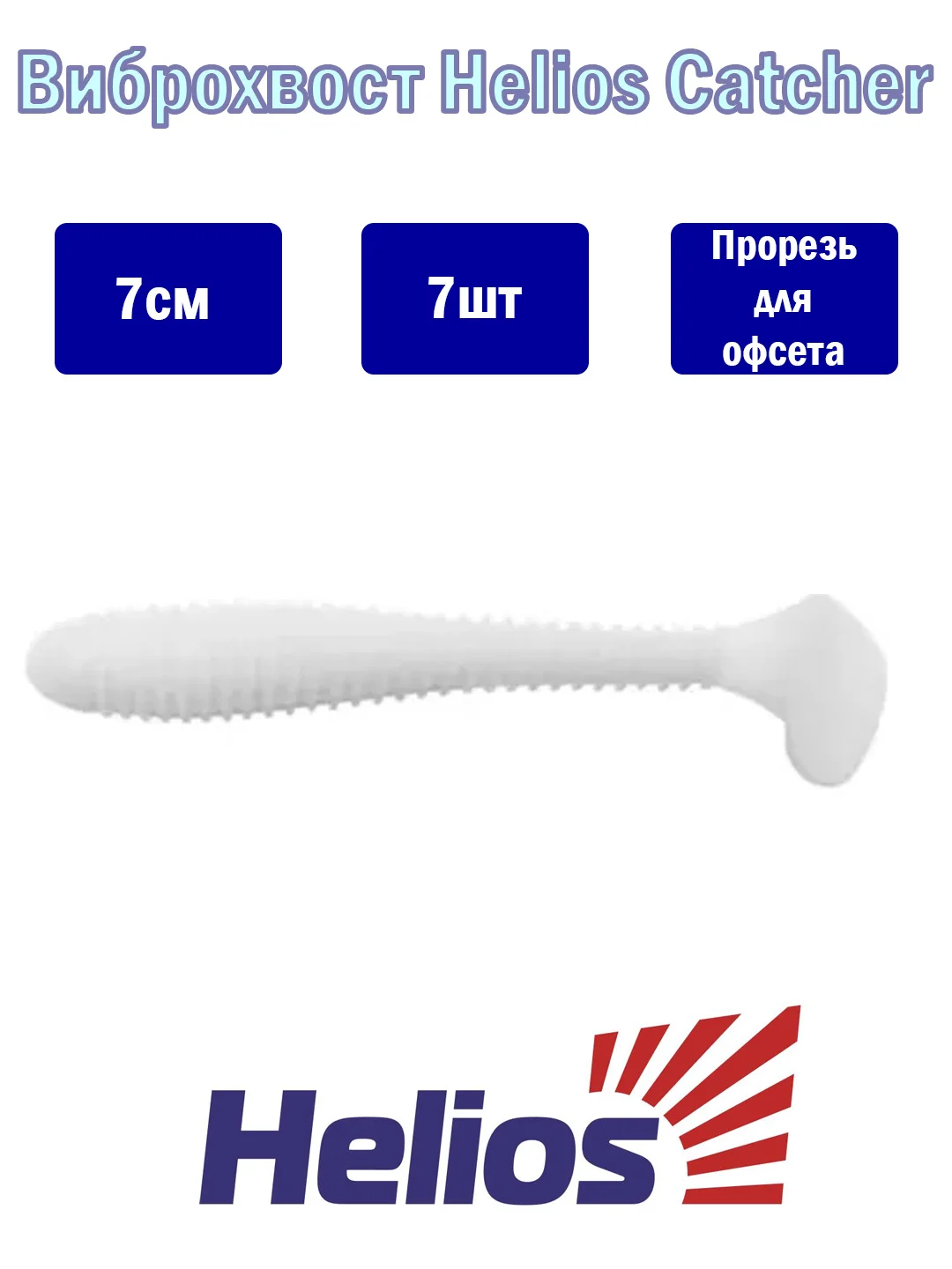 Белый виброхвост рыболовный Helios Catcher, 7 штук, рыболовная приманка, силикон рыболовный