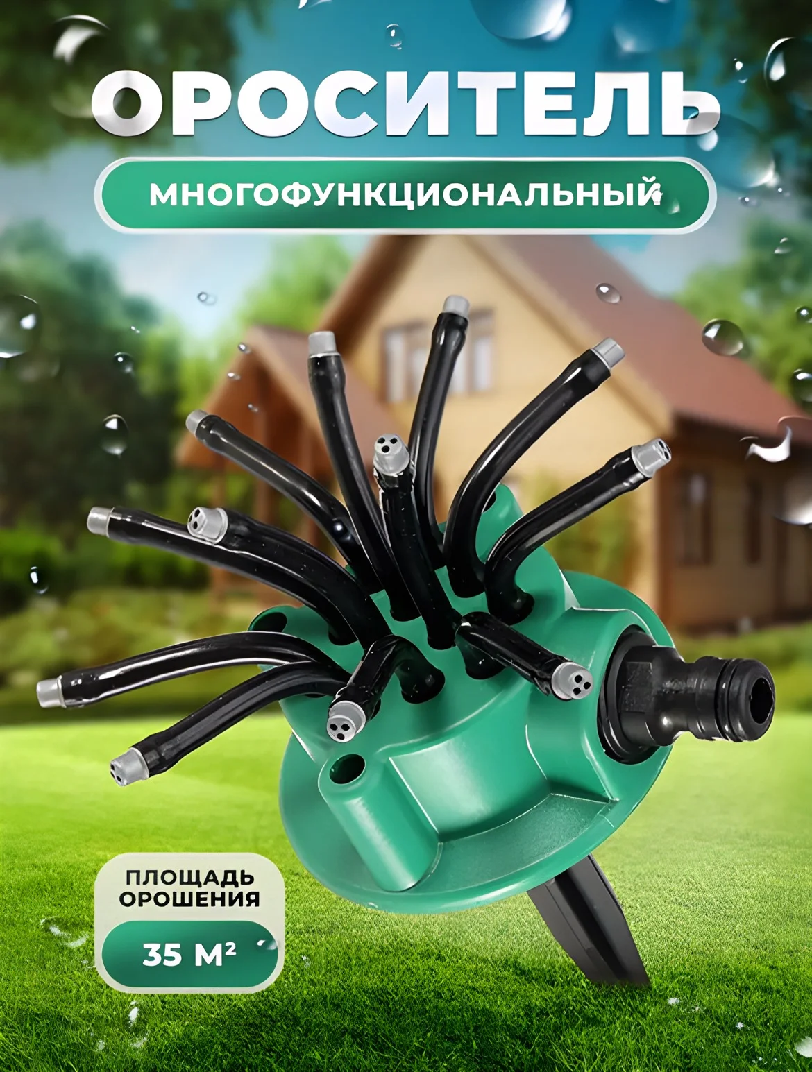 Насадка для полива многофункциональная, дождеватель, ороситель газона, поливная система