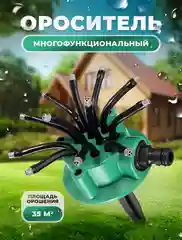 Насадка для полива многофункциональная, дождеватель, ороситель газона, поливная система