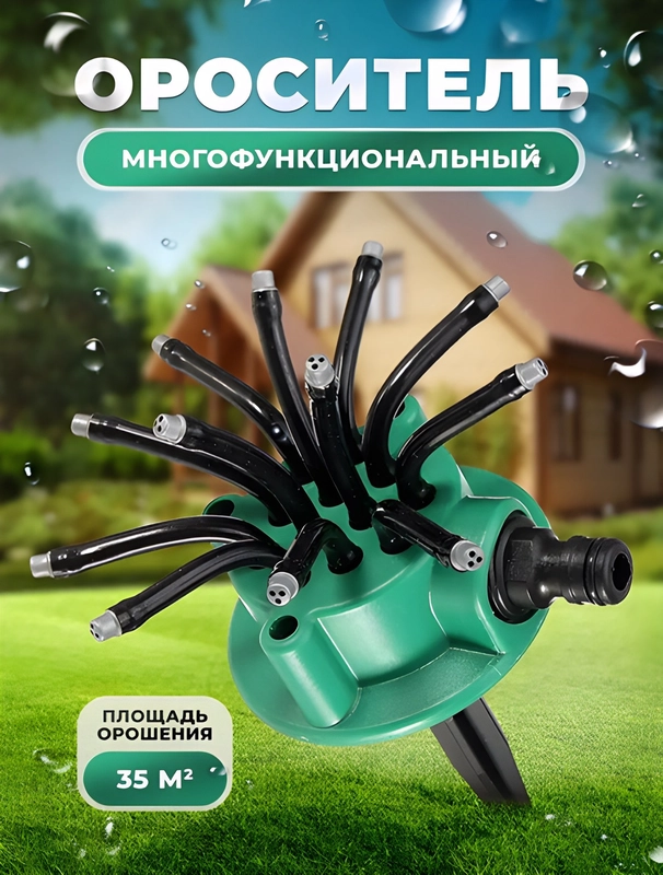 Насадка для полива многофункциональная, дождеватель, ороситель газона, поливная система
