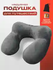Подушка для шеи дорожная, для путешествий, надувная, с берушами, со съемным чехлом