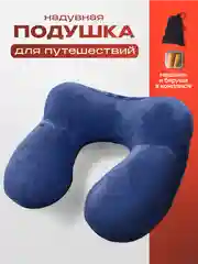 Синий подушка для шеи дорожная, для путешествий, надувная, с берушами, со съемным чехлом