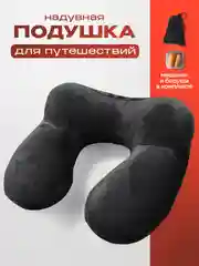 Черный подушка для шеи дорожная, для путешествий, надувная, с берушами, со съемным чехлом