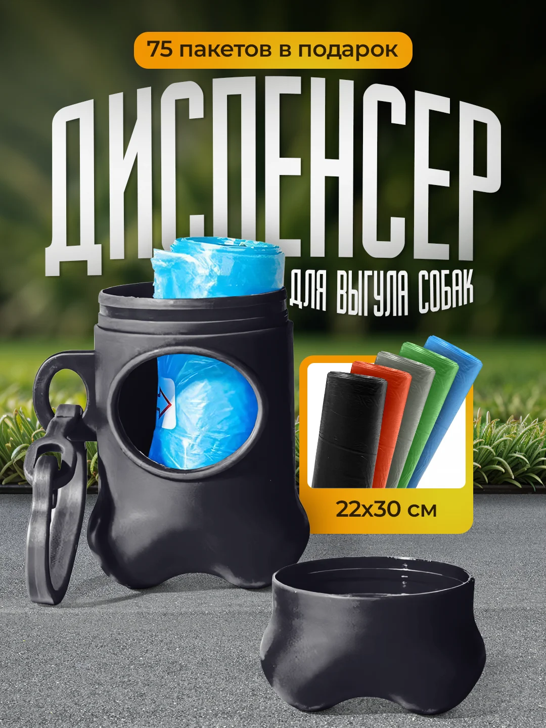 Черный контейнер (диспенсер) и 75 гигиенических пакетов для выгула собак и кошек