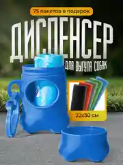 Синий контейнер (диспенсер) и 75 гигиенических пакетов для выгула собак и кошек